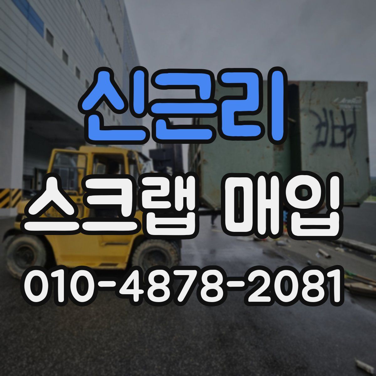 신근리 스크랩 매입