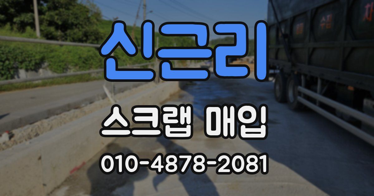 신근리 스크랩 매입