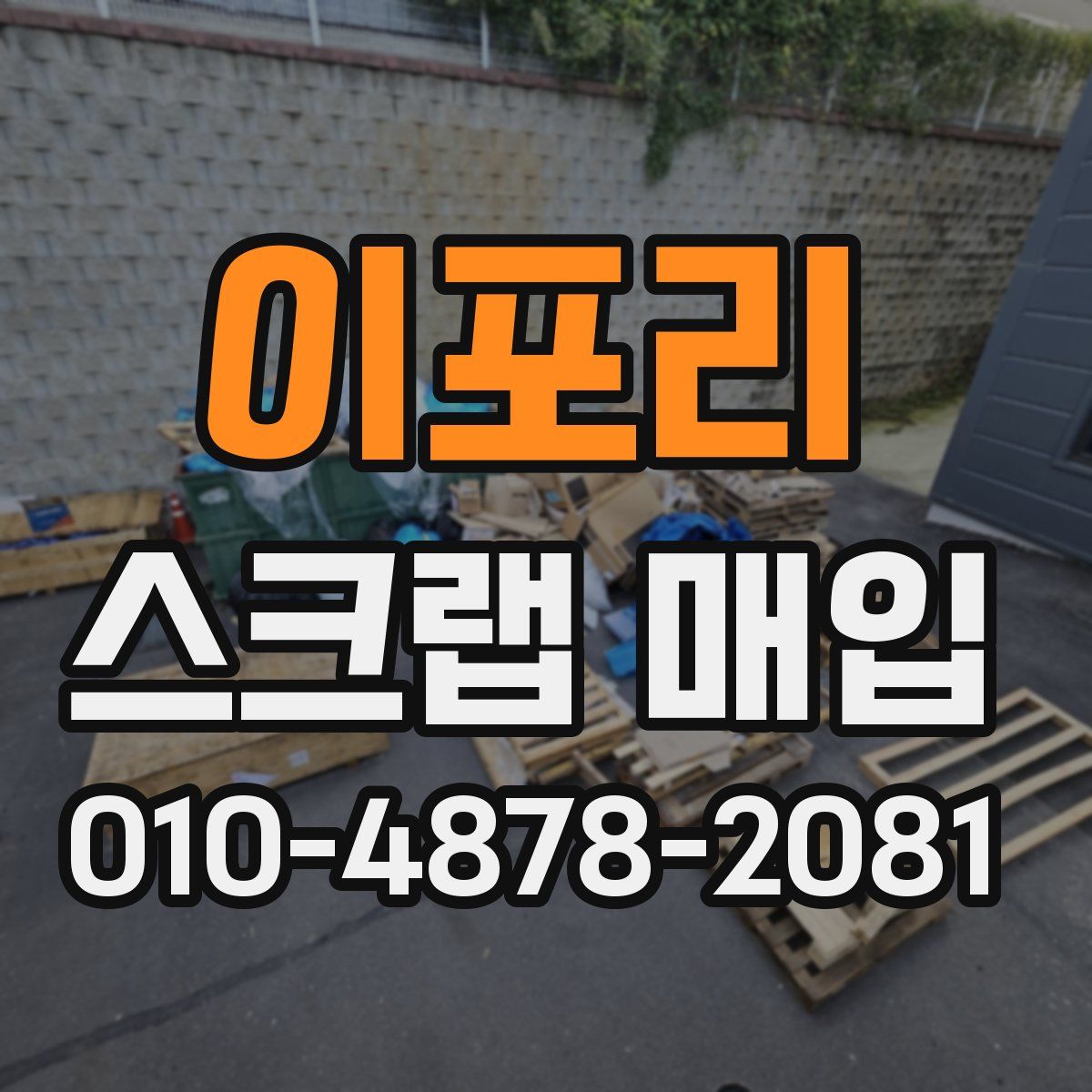 이포리 스크랩 매입