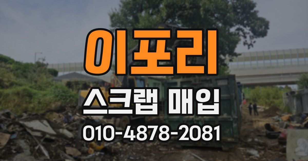 이포리 스크랩 매입