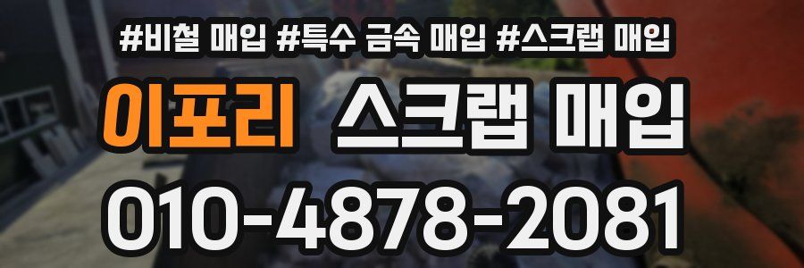 이포리 스크랩 매입