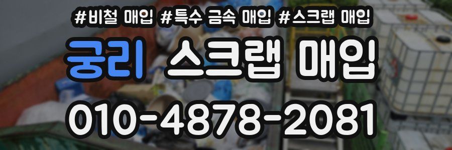 궁리 스크랩 매입