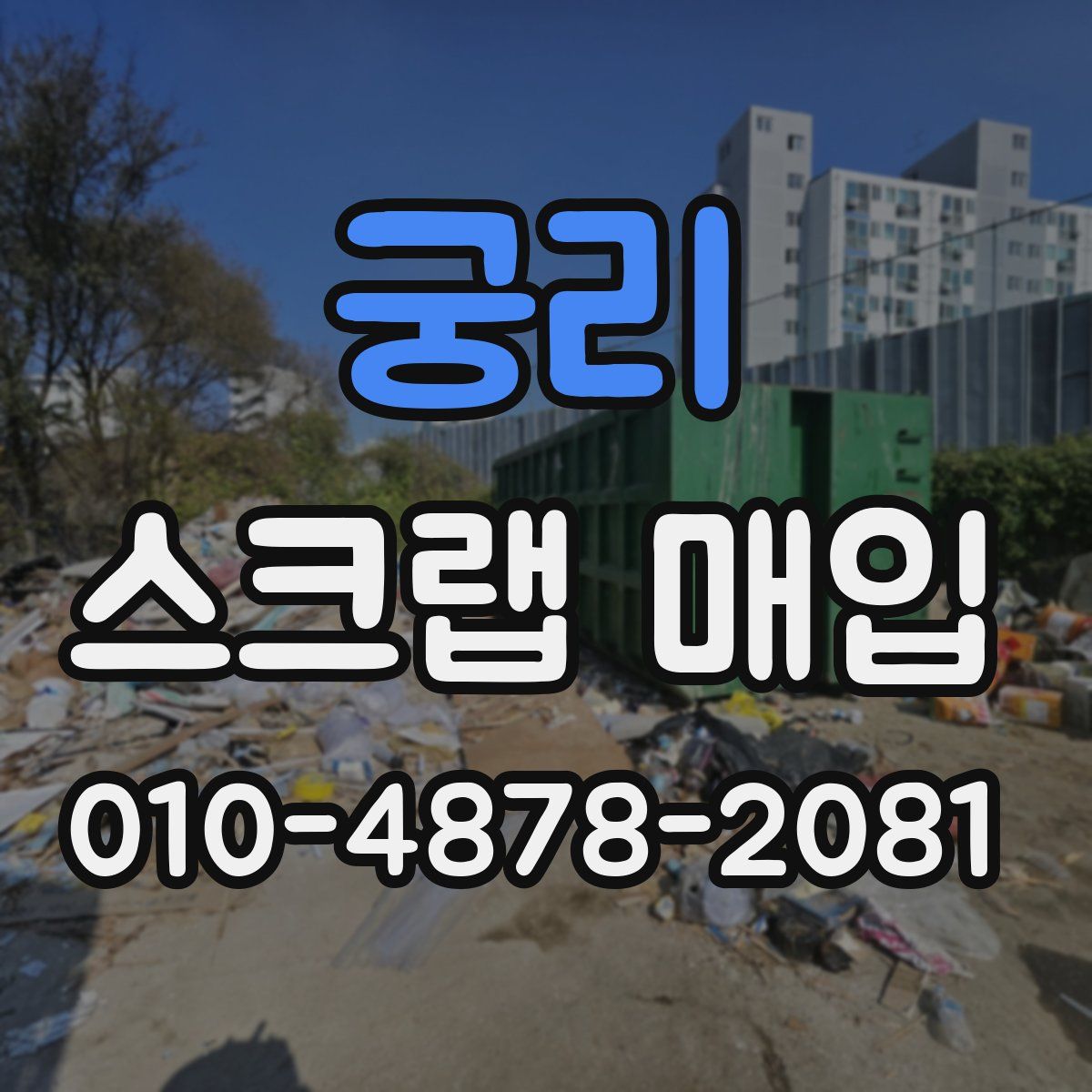 궁리 스크랩 매입