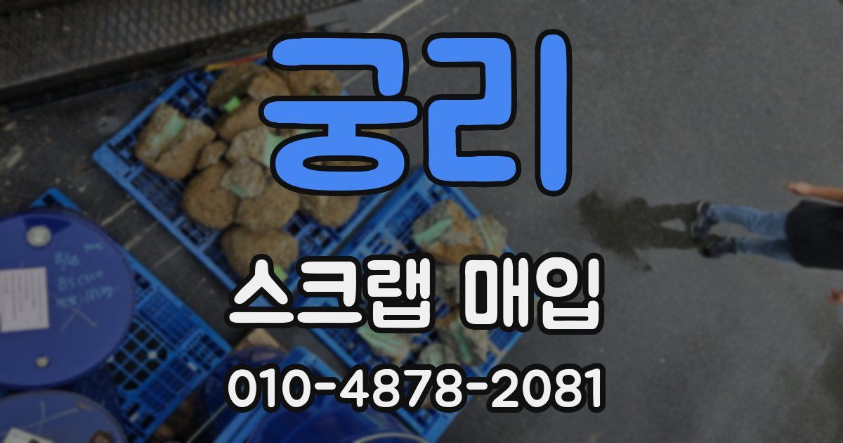 궁리 스크랩 매입