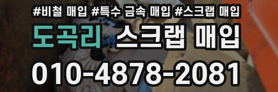 도곡리 스크랩 매입