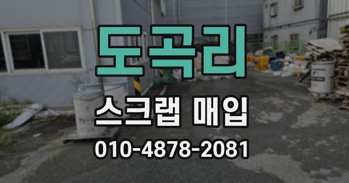 도곡리 스크랩 매입