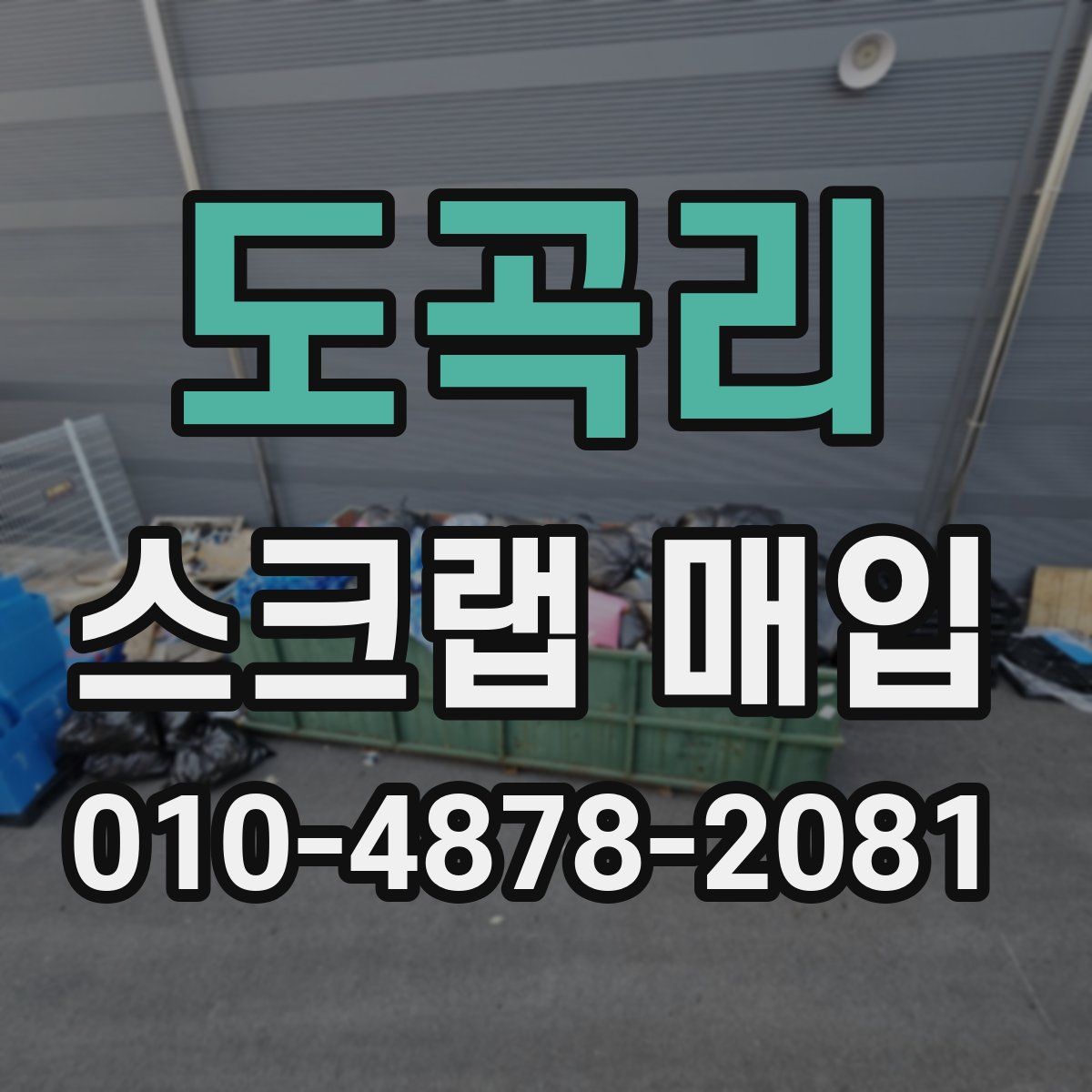도곡리 스크랩 매입