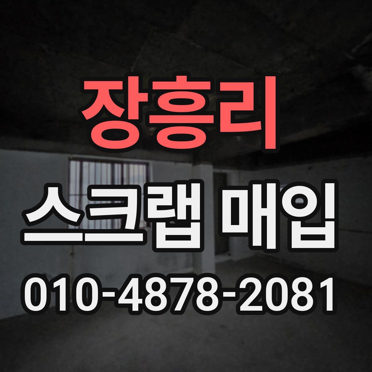장흥리 스크랩 매입