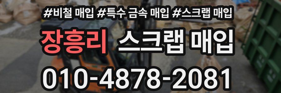 장흥리 스크랩 매입