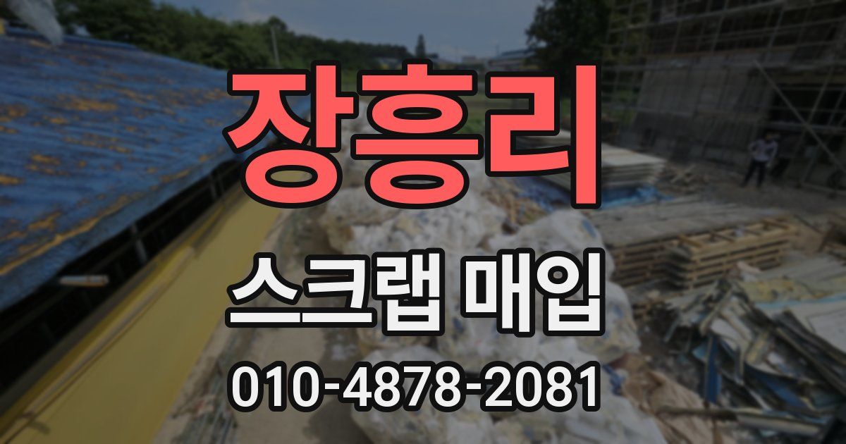 장흥리 스크랩 매입