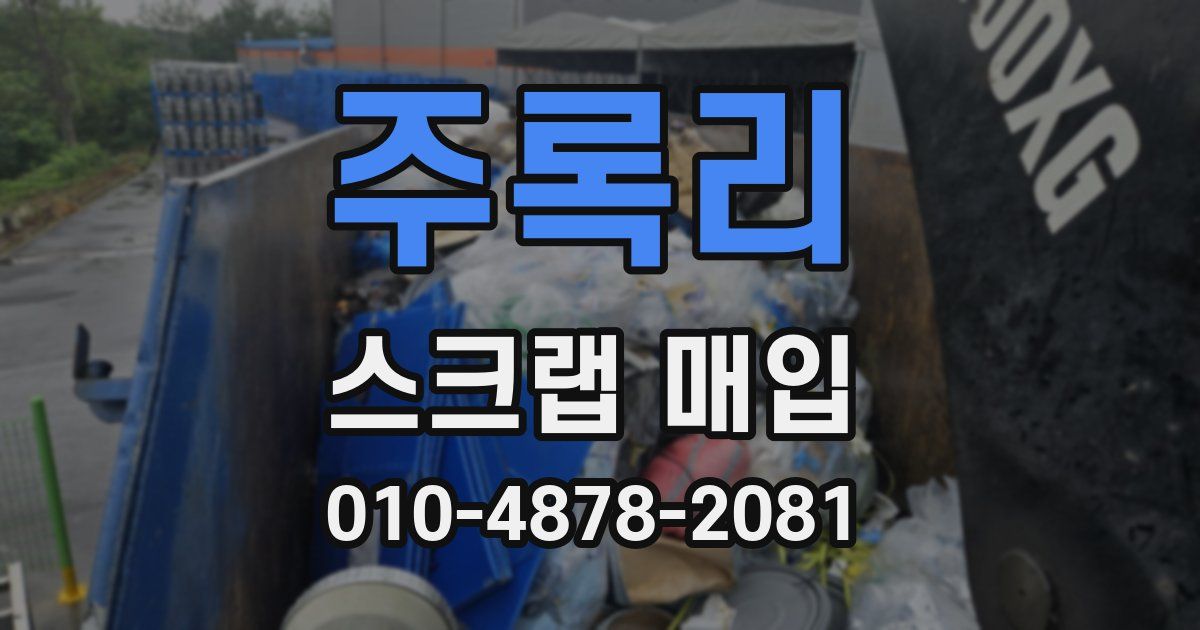 주록리 스크랩 매입