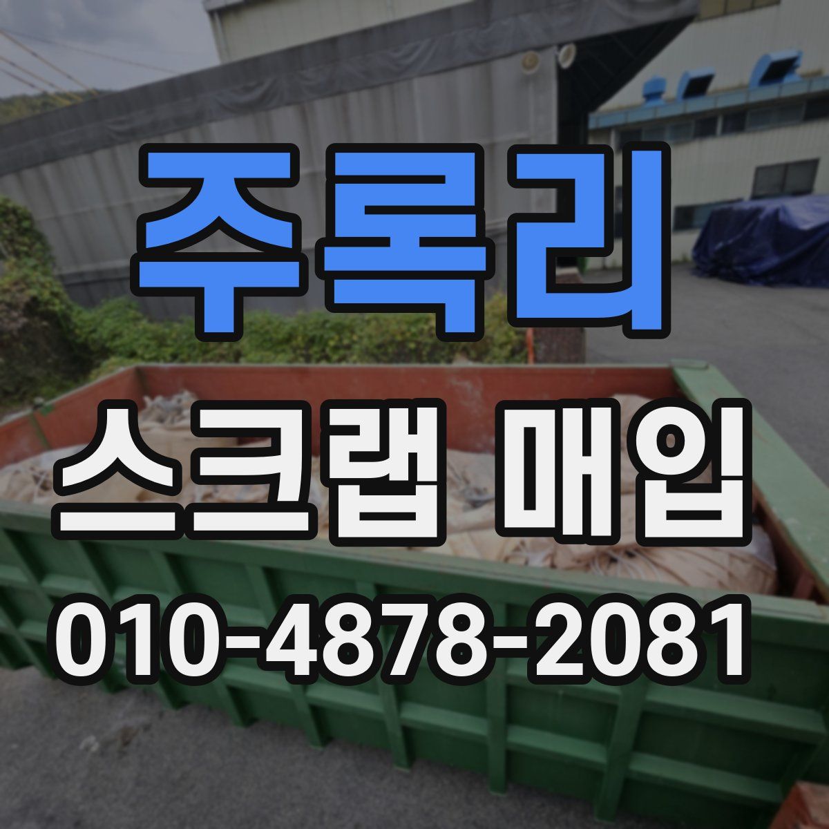 주록리 스크랩 매입
