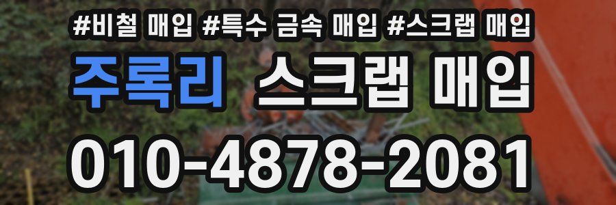 주록리 스크랩 매입
