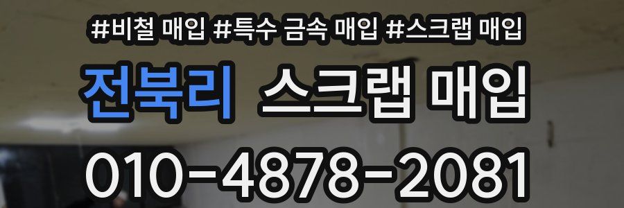 전북리 스크랩 매입