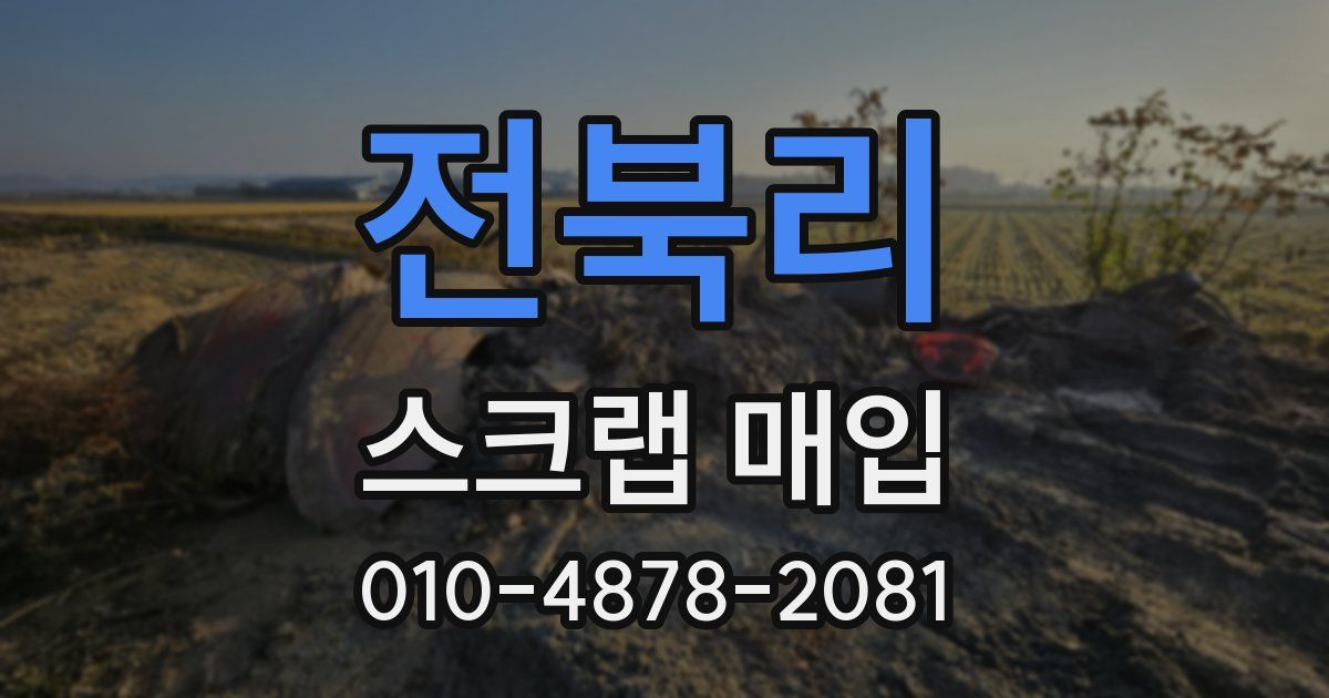 전북리 스크랩 매입