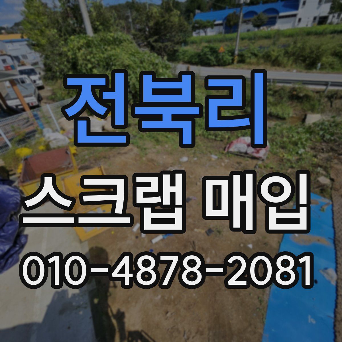 전북리 스크랩 매입