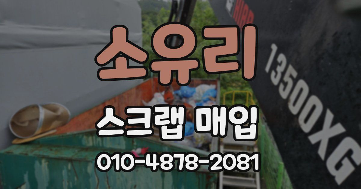 소유리 스크랩 매입