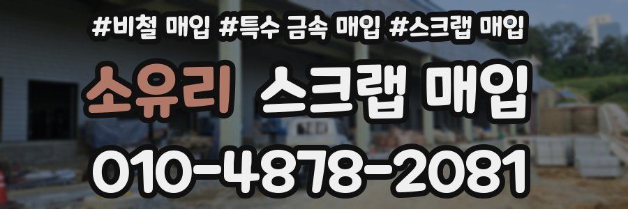 소유리 스크랩 매입