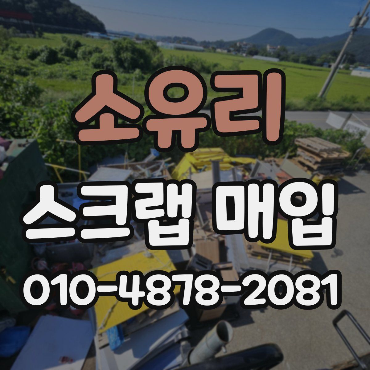 소유리 스크랩 매입