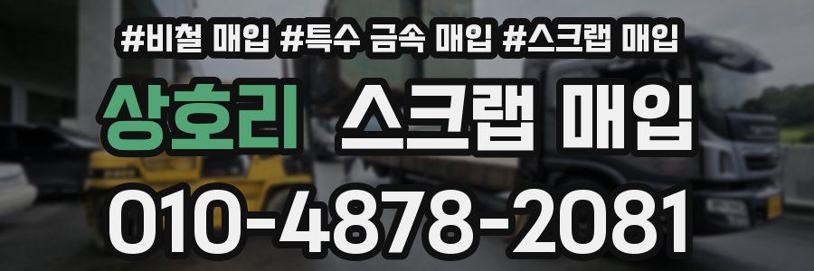 상호리 스크랩 매입