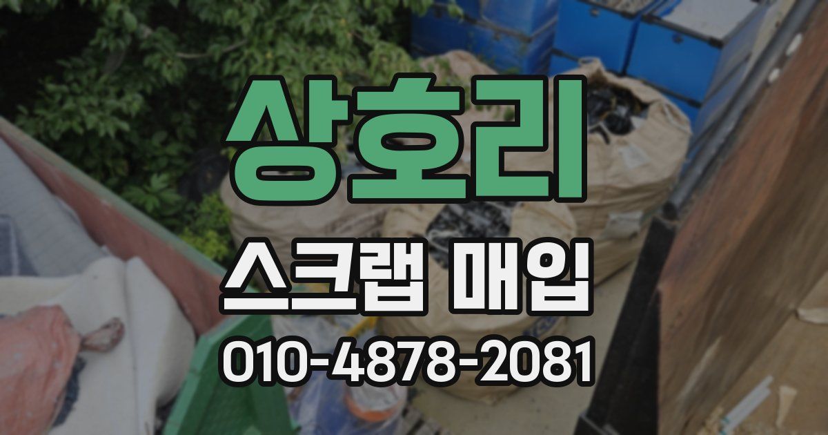 상호리 스크랩 매입