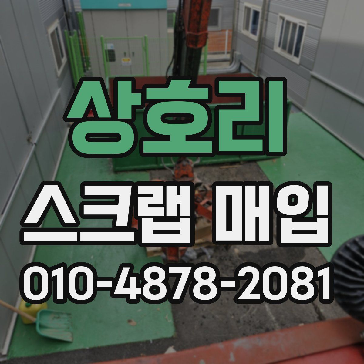 상호리 스크랩 매입