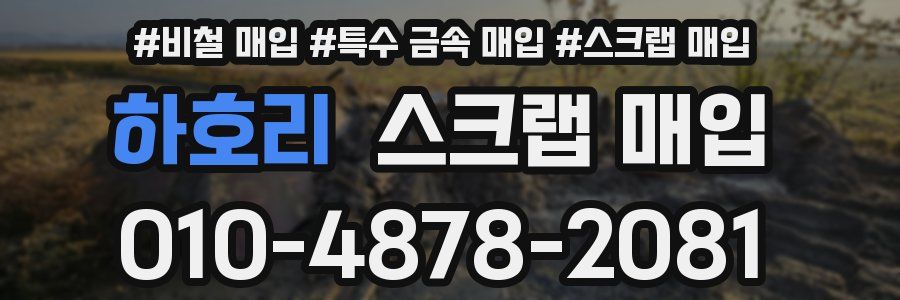 하호리 스크랩 매입