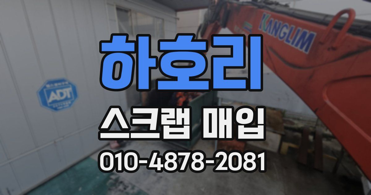 하호리 스크랩 매입