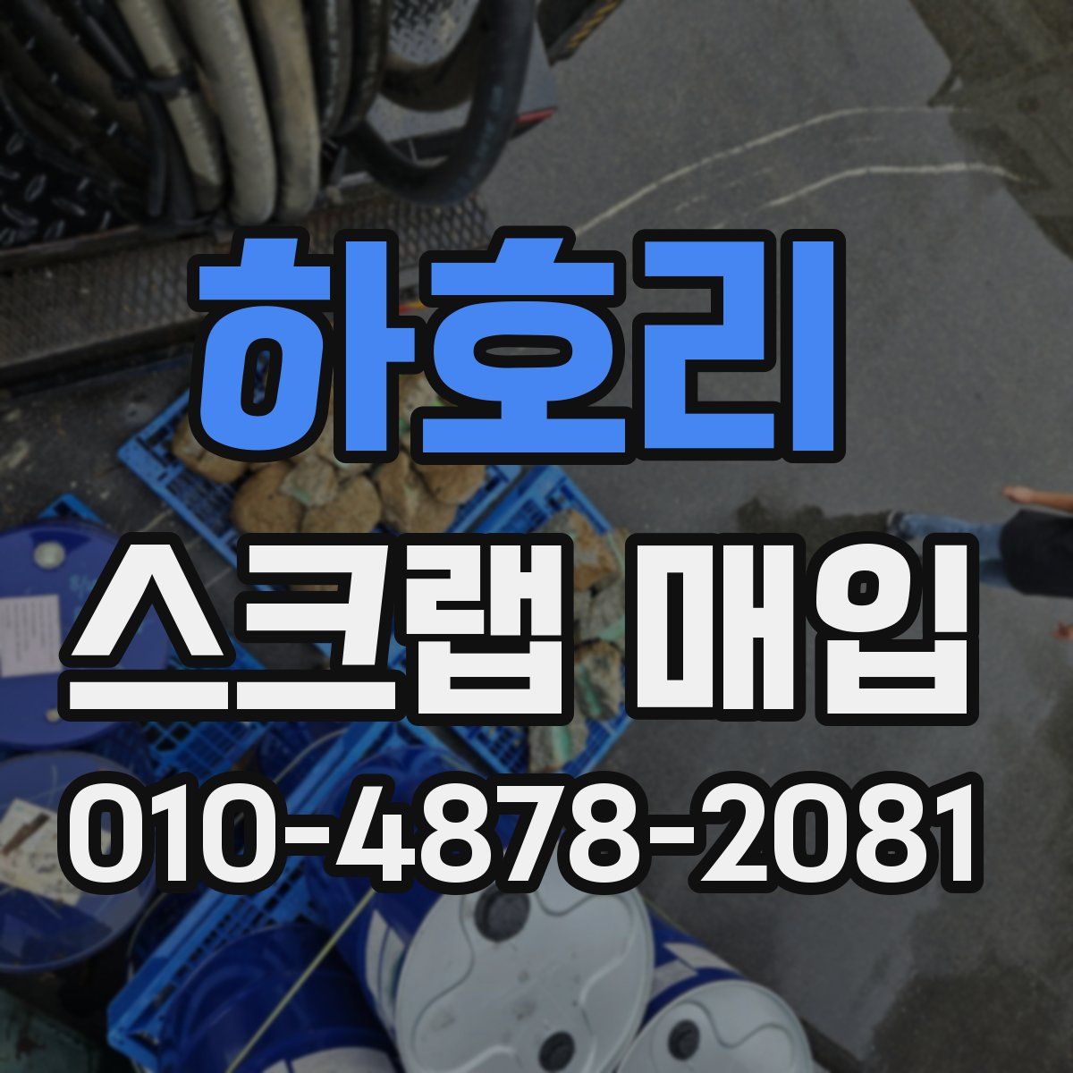 하호리 스크랩 매입