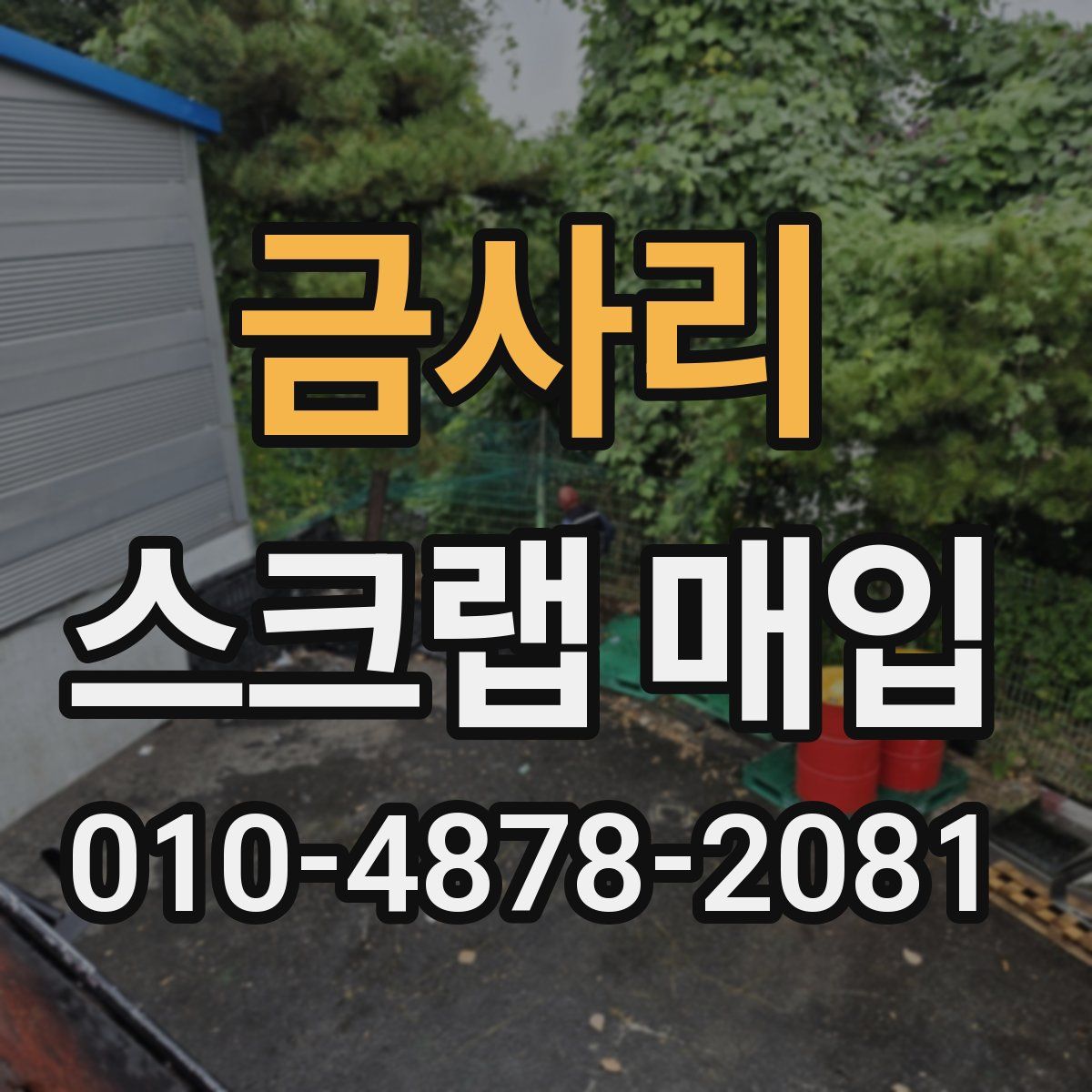 금사리 스크랩 매입