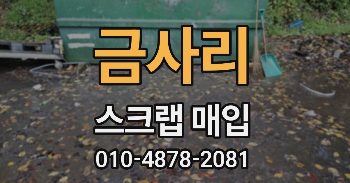 금사리 스크랩 매입
