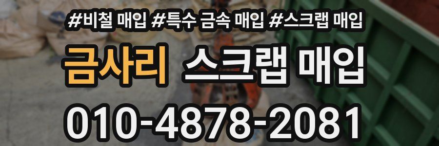 금사리 스크랩 매입