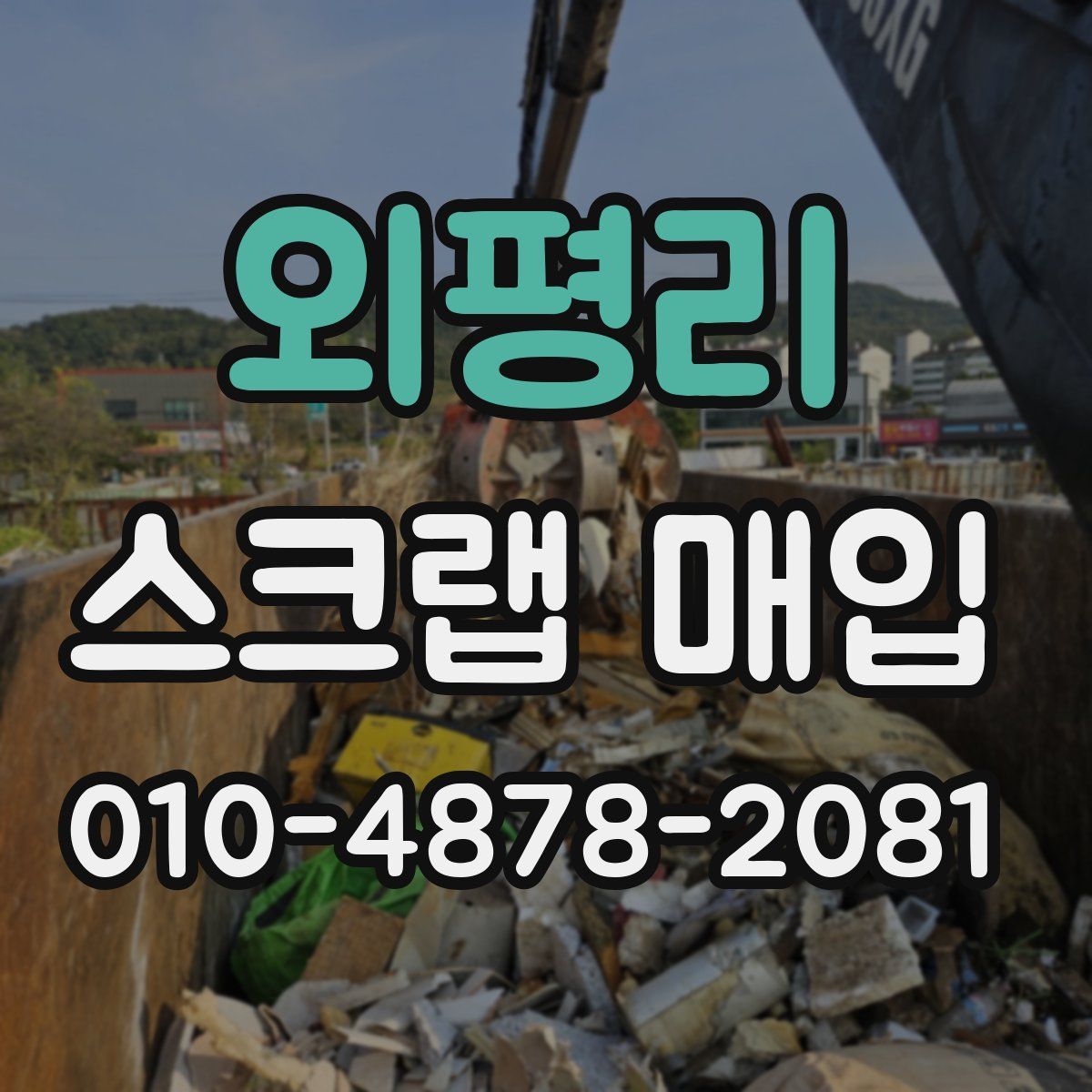 외평리 스크랩 매입