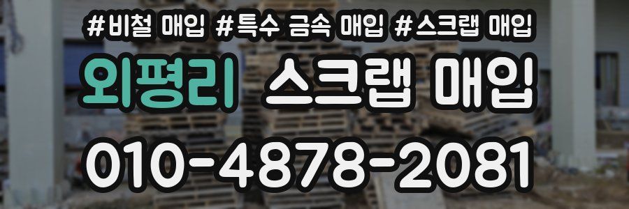 외평리 스크랩 매입