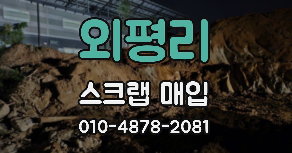외평리 스크랩 매입