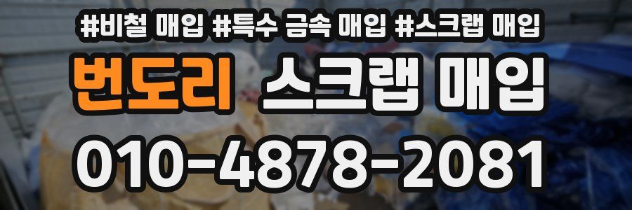 번도리 스크랩 매입