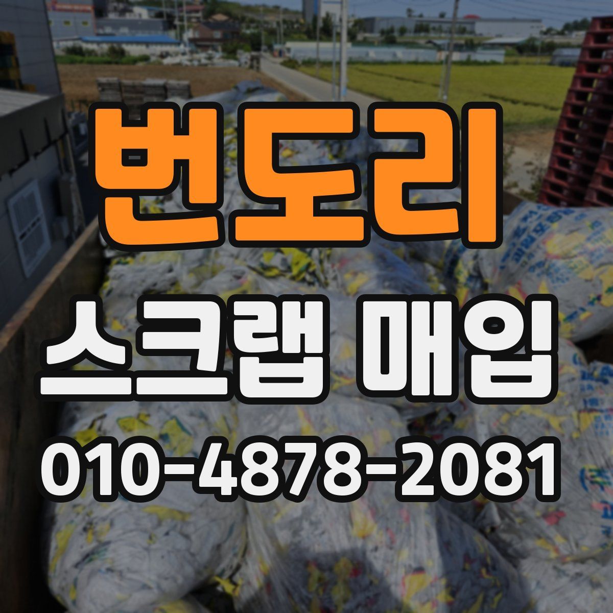 번도리 스크랩 매입