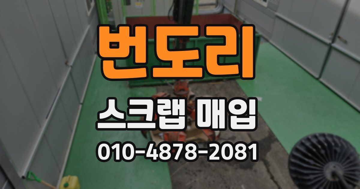 번도리 스크랩 매입