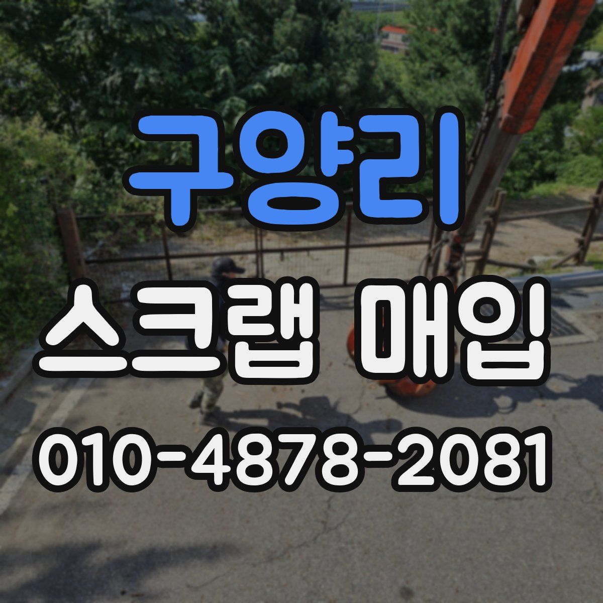 구양리 스크랩 매입