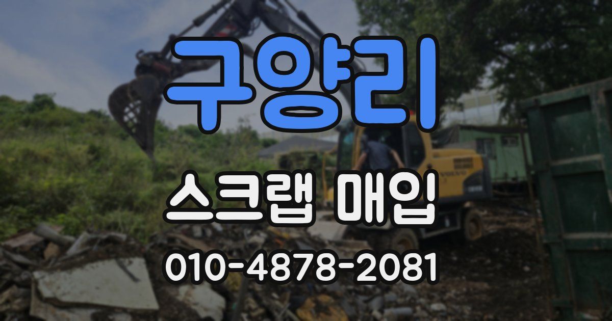구양리 스크랩 매입