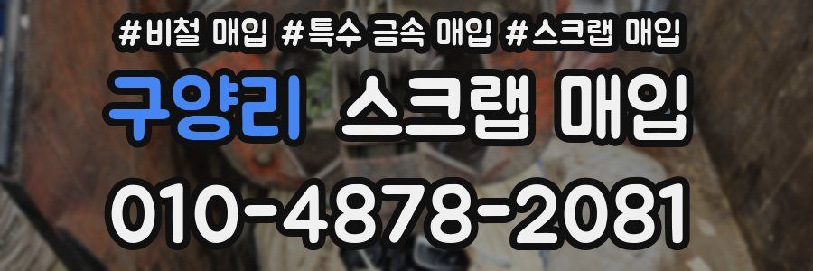 구양리 스크랩 매입