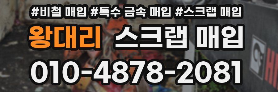 왕대리 스크랩 매입