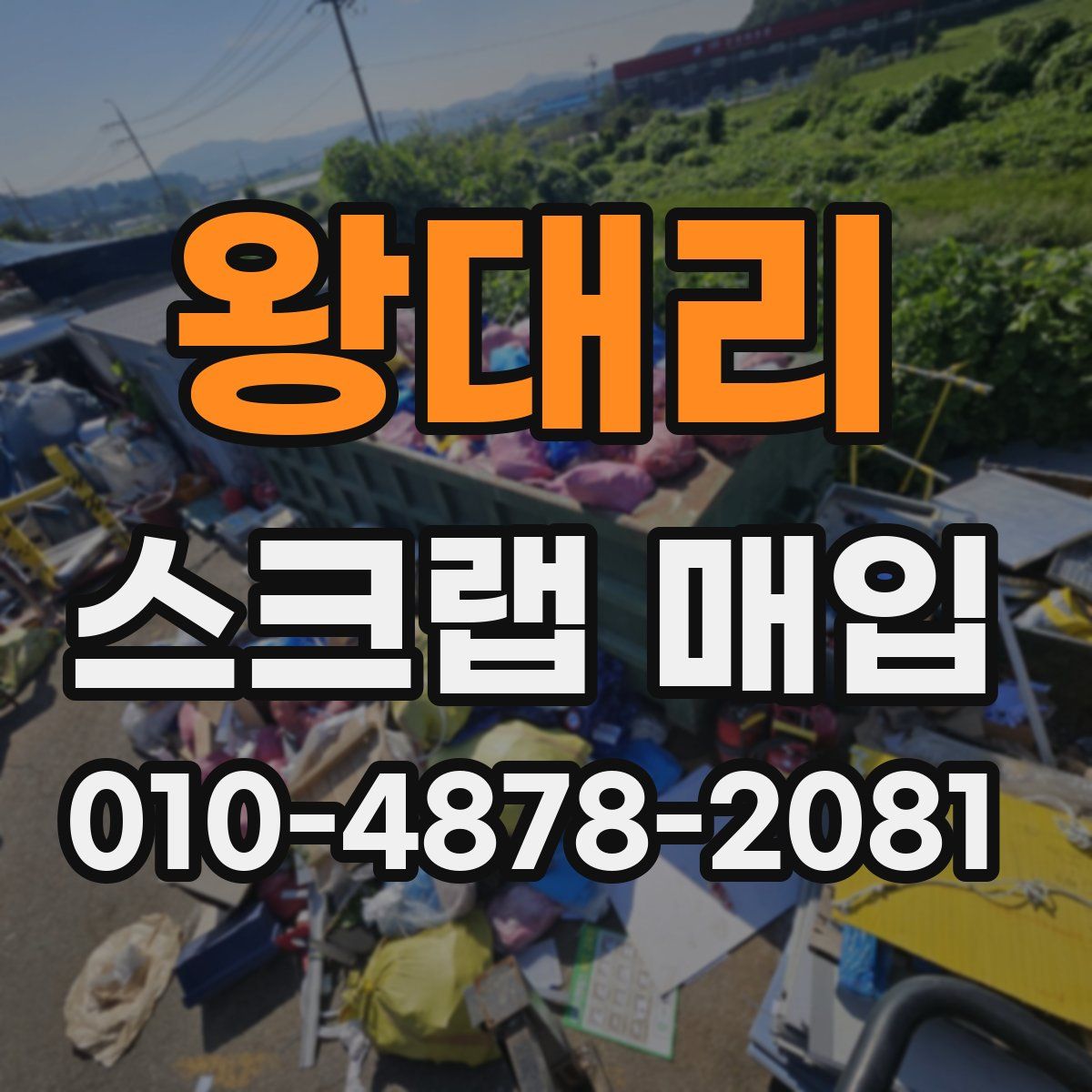 왕대리 스크랩 매입