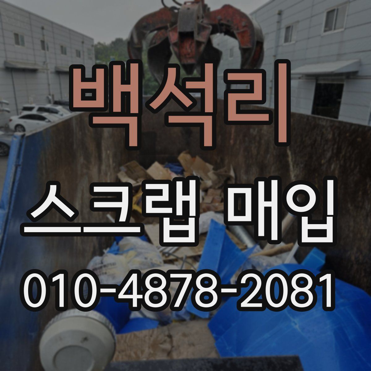 백석리 스크랩 매입
