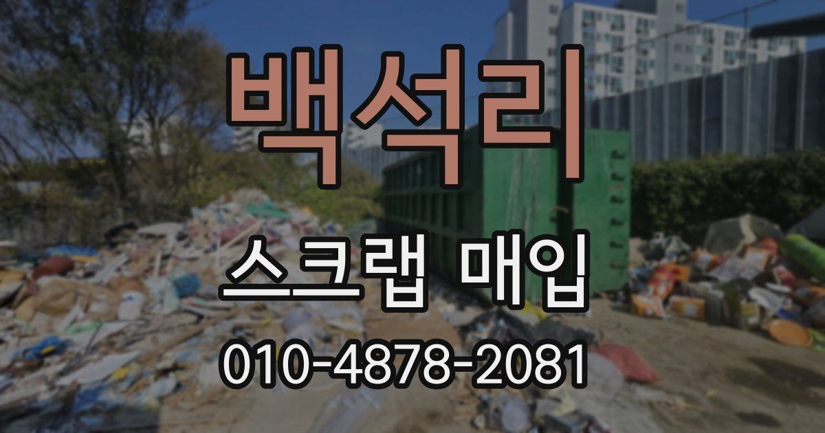 백석리 스크랩 매입