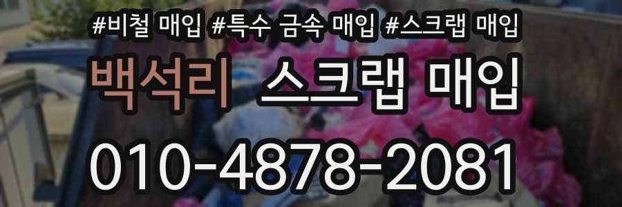 백석리 스크랩 매입