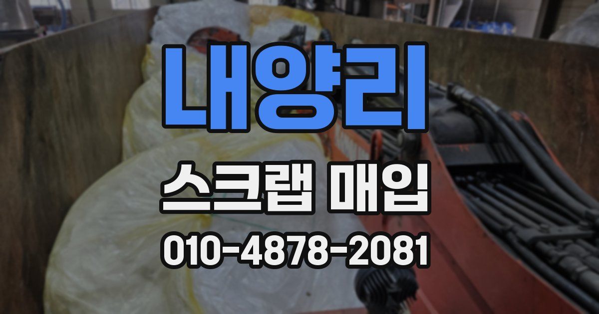 내양리 스크랩 매입
