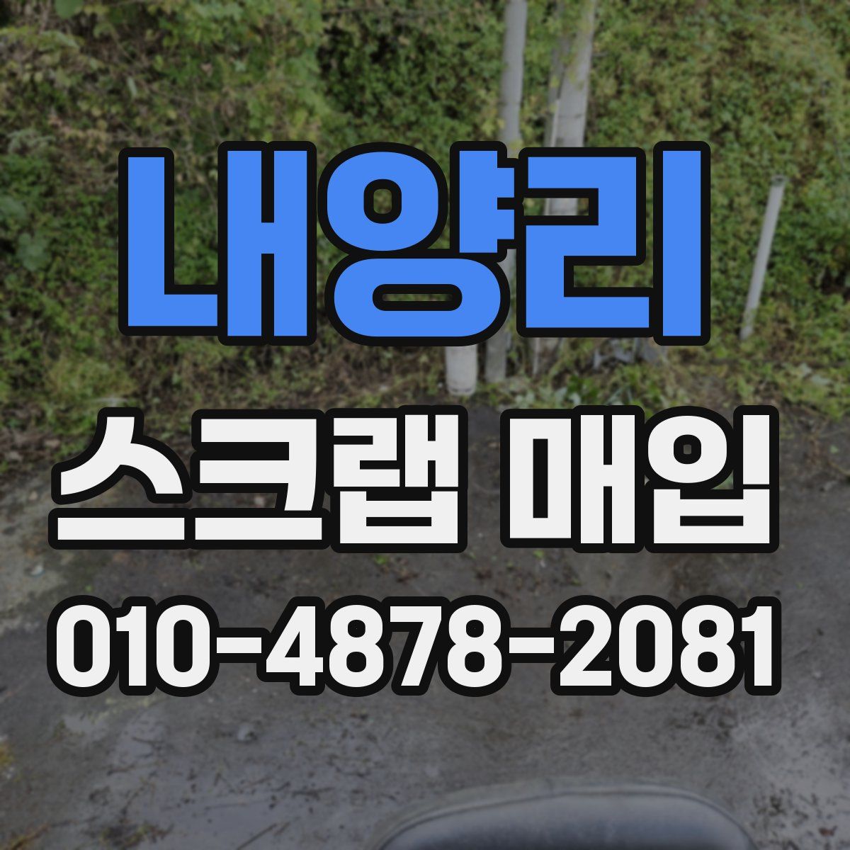 내양리 스크랩 매입