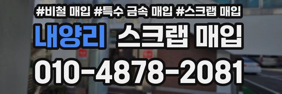 내양리 스크랩 매입