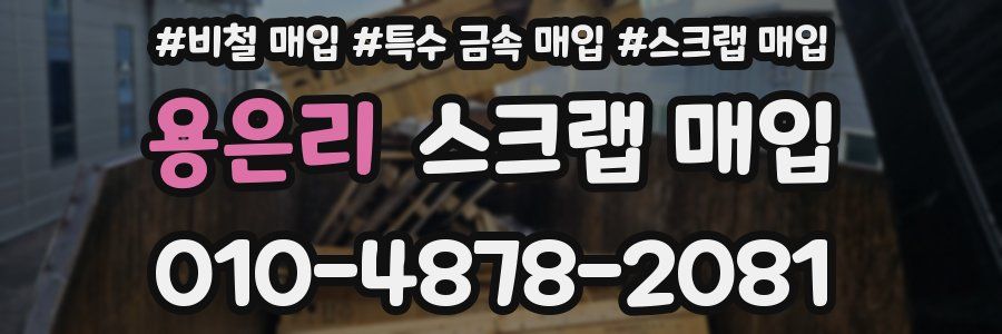 용은리 스크랩 매입